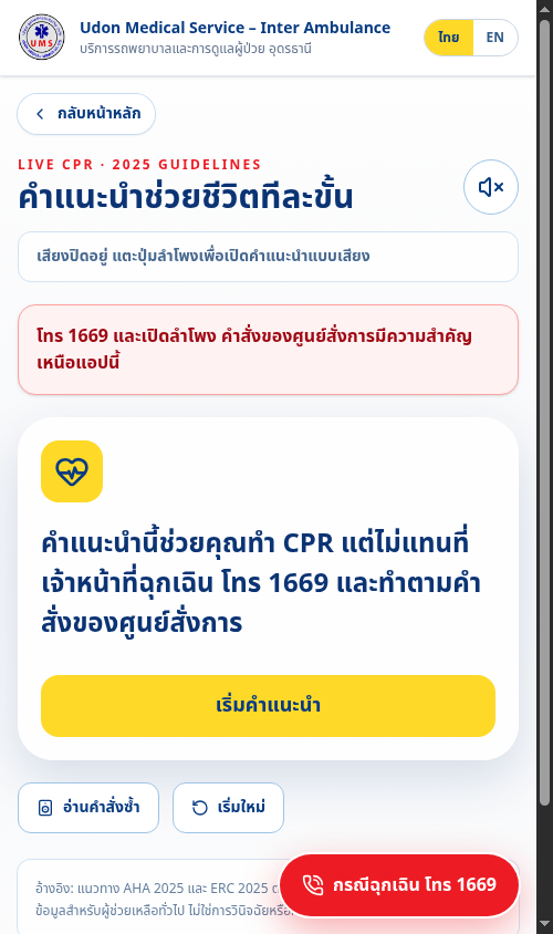 คำแนะนำผู้หมดสติและ CPR แบบโต้ตอบพร้อมเสียง